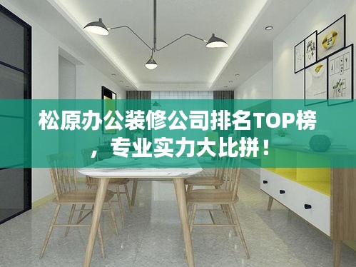 松原办公装修公司排名TOP榜,专业实力大比拼!
