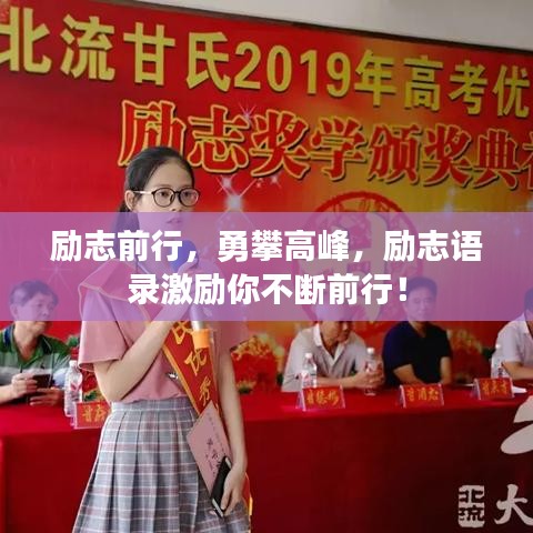 励志前行,勇攀高峰,励志语录激励你不断前行!