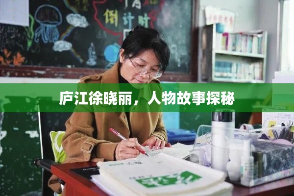 庐江徐晓丽,人物故事探秘