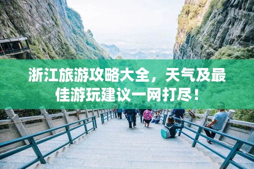 浙江旅游攻略大全,天气及最佳游玩建议一网打尽!