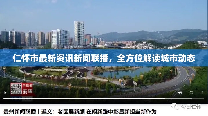 仁怀市最新资讯新闻联播,全方位解读城市动态