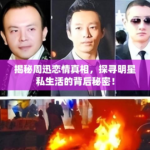 揭秘周迅恋情真相,探寻明星私生活的背后秘密!