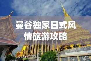 曼谷独家日式风情旅游攻略
