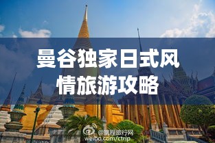 曼谷独家日式风情旅游攻略