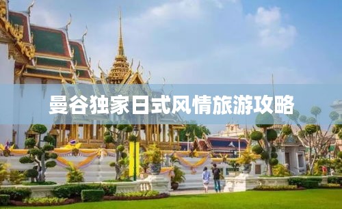 曼谷独家日式风情旅游攻略