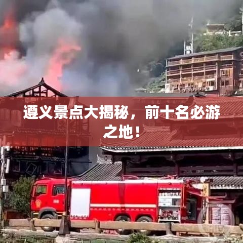 遵义景点大揭秘,前十名必游之地!