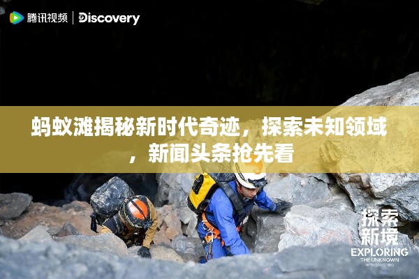 蚂蚁滩揭秘新时代奇迹,探索未知领域,新闻头条抢先看