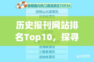 历史报刊网站排名Top10,探寻新闻历史的数字足迹