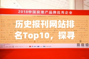 历史报刊网站排名Top10,探寻新闻历史的数字足迹