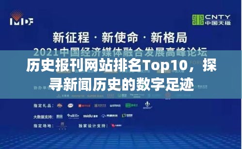 历史报刊网站排名Top10,探寻新闻历史的数字足迹