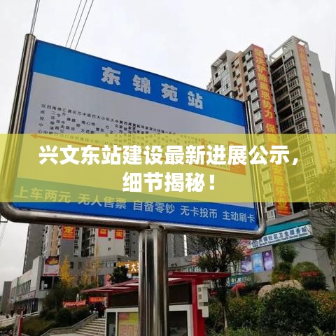 兴文东站建设最新进展公示,细节揭秘!