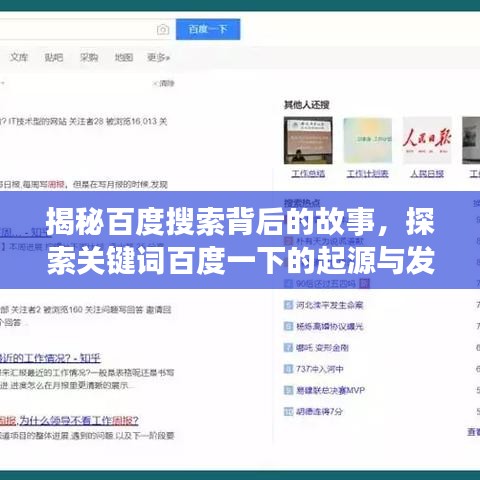 揭秘百度搜索背后的故事,探索关键词百度一下的起源与发展