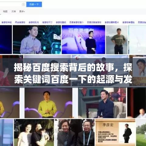 揭秘百度搜索背后的故事,探索关键词百度一下的起源与发展