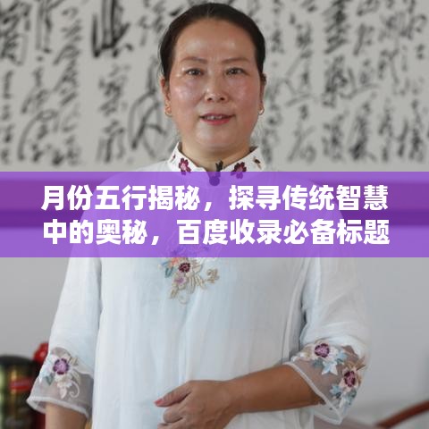 月份五行揭秘,探寻传统智慧中的奥秘,百度收录必备标题!