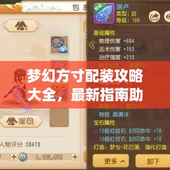 梦幻方寸配装攻略大全,最新指南助你轻松玩转游戏!