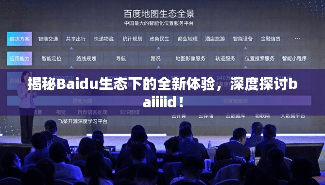 揭秘Baidu生态下的全新体验,深度探讨baiiiid!