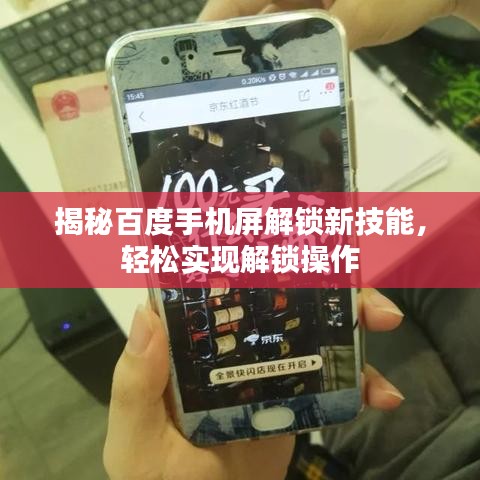 揭秘百度手机屏解锁新技能,轻松实现解锁操作