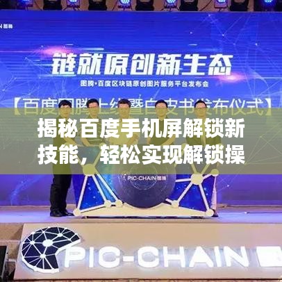 揭秘百度手机屏解锁新技能,轻松实现解锁操作
