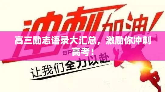 高三励志语录大汇总,激励你冲刺高考!