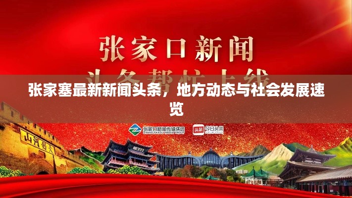 张家塞最新新闻头条，地方动态与社会发展速览