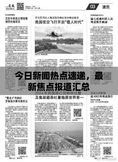 今日新闻热点速递，最新焦点报道汇总