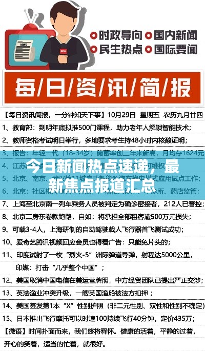 今日新闻热点速递,最新焦点报道汇总