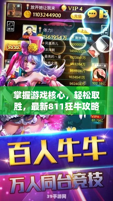 掌握游戏核心，轻松取胜，最新811狂牛攻略揭秘！