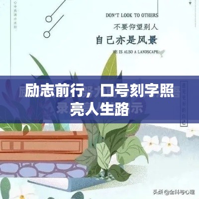励志前行，口号刻字照亮人生路