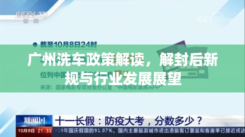 广州洗车政策解读,解封后新规与行业发展展望