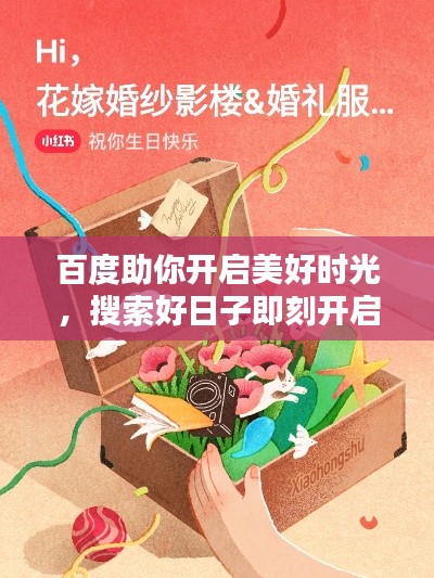 百度助你开启美好时光，搜索好日子即刻开启！