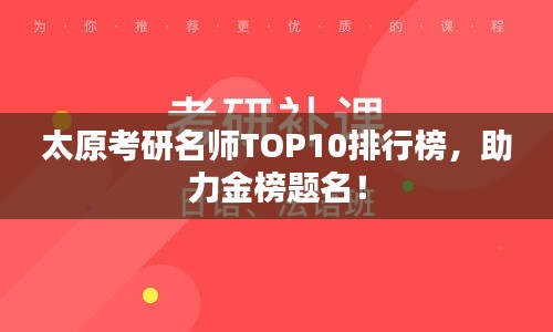 太原考研名师TOP10排行榜，助力金榜题名！