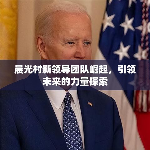 晨光村新领导团队崛起，引领未来的力量探索