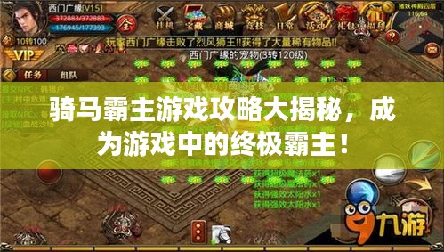骑马霸主游戏攻略大揭秘，成为游戏中的终极霸主！