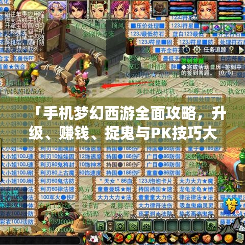 「手机梦幻西游全面攻略，升级、赚钱、捉鬼与PK技巧大揭秘」