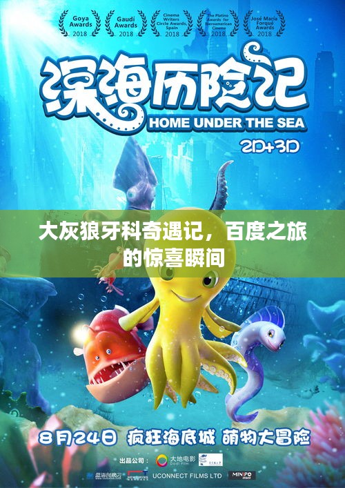 大灰狼牙科奇遇记，百度之旅的惊喜瞬间