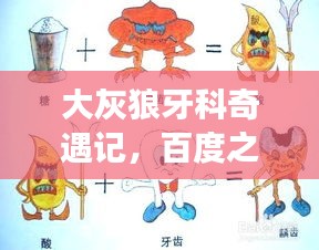 大灰狼牙科奇遇记,百度之旅的惊喜瞬间