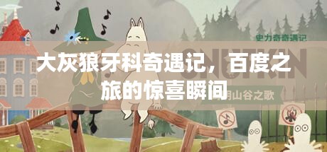 大灰狼牙科奇遇记,百度之旅的惊喜瞬间