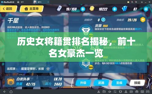 历史女将籍贯排名揭秘,前十名女豪杰一览