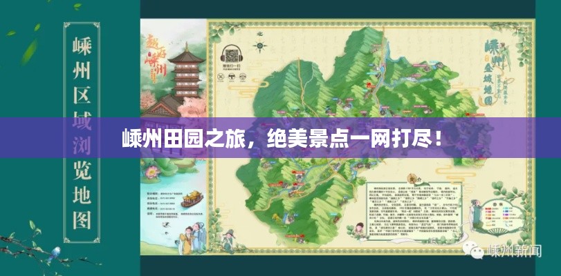 嵊州田园之旅,绝美景点一网打尽!