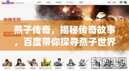 燕子传奇，揭秘传奇故事，百度带你探寻燕子世界！