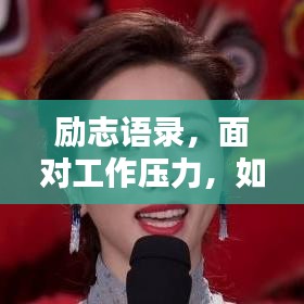 励志语录，面对工作压力，如何坚韧前行不放弃