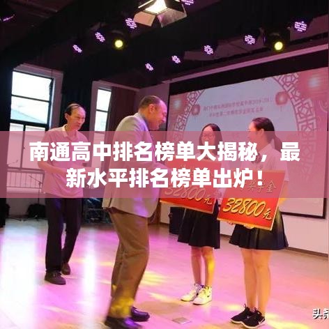 南通高中排名榜单大揭秘，最新水平排名榜单出炉！