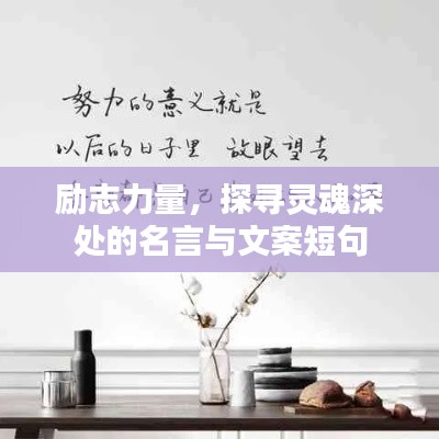 励志力量，探寻灵魂深处的名言与文案短句