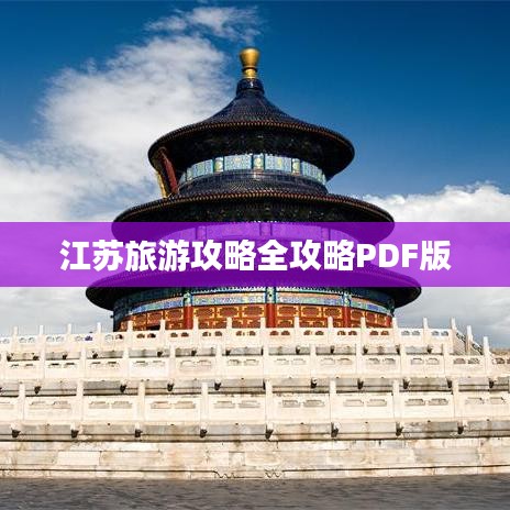 江苏旅游攻略全攻略PDF版