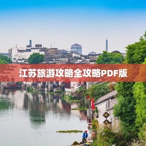 江苏旅游攻略全攻略PDF版