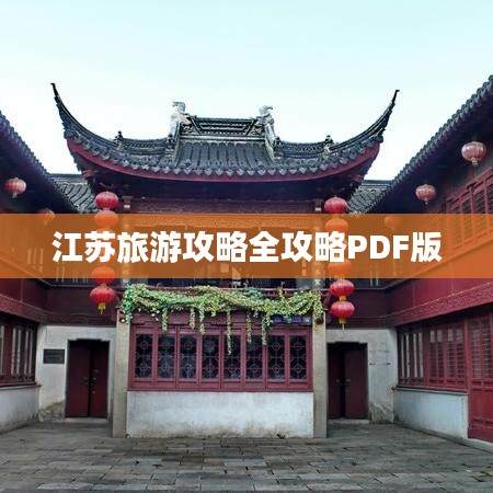 江苏旅游攻略全攻略PDF版