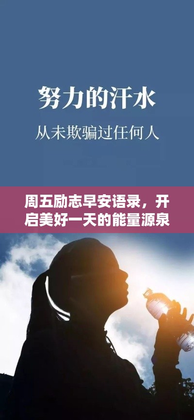 周五励志早安语录,开启美好一天的能量源泉!