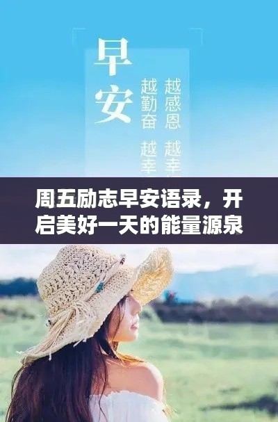 周五励志早安语录,开启美好一天的能量源泉!