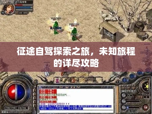 征途自驾探索之旅,未知旅程的详尽攻略