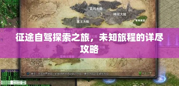 征途自驾探索之旅,未知旅程的详尽攻略